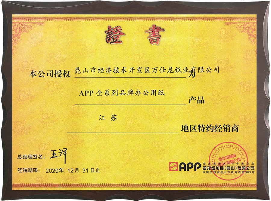 亞龍紙制品江蘇地區(qū)經(jīng)銷(xiāo)證書(shū)