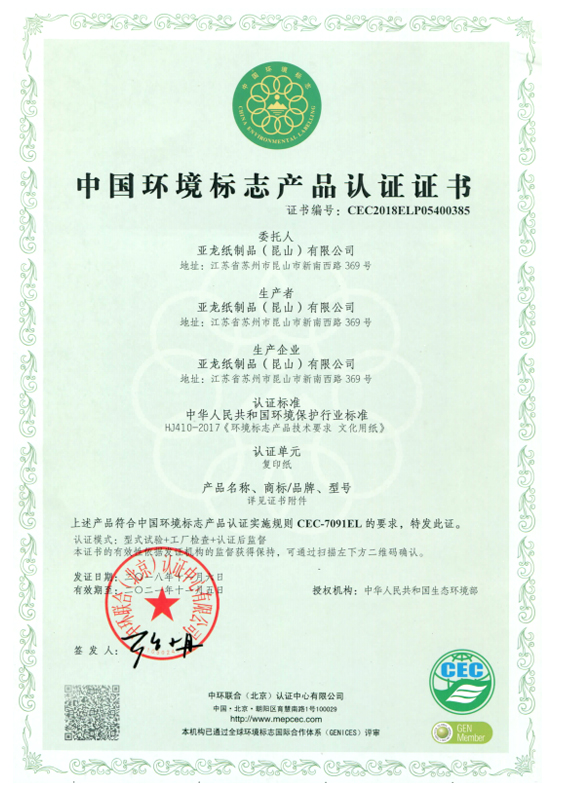中國環(huán)境標志產(chǎn)品認證證書