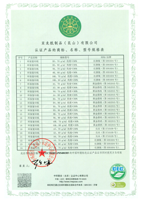 中國(guó)環(huán)境標(biāo)志產(chǎn)品認(rèn)證證書(shū)