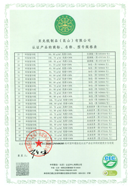 中國(guó)環(huán)境標(biāo)志產(chǎn)品認(rèn)證證書(shū)