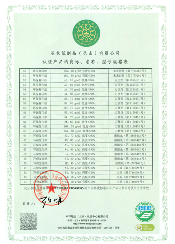 中國(guó)環(huán)境標(biāo)志產(chǎn)品認(rèn)證證書(shū)