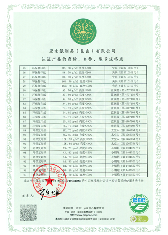 中國(guó)環(huán)境標(biāo)志產(chǎn)品認(rèn)證證書(shū)