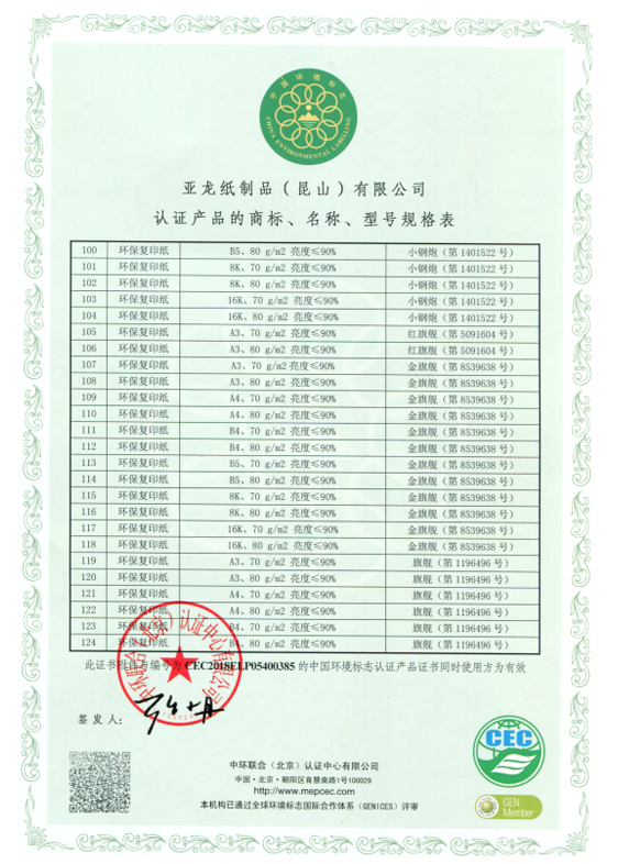 中國(guó)環(huán)境標(biāo)志產(chǎn)品認(rèn)證證書(shū)