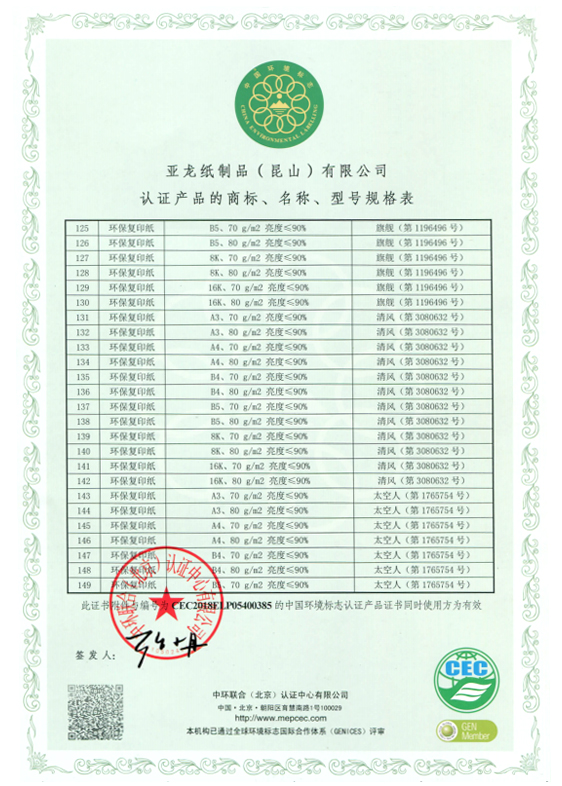 中國(guó)環(huán)境標(biāo)志產(chǎn)品認(rèn)證證書(shū)